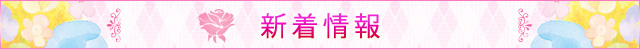 「新着情報」