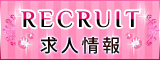 「recruit」